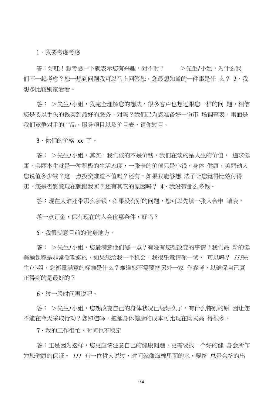 健身俱乐部谈单的话术技巧_第1页