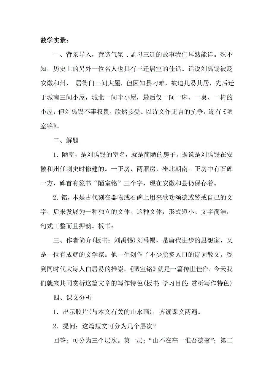 《陋室铭》教学案例.doc_第2页