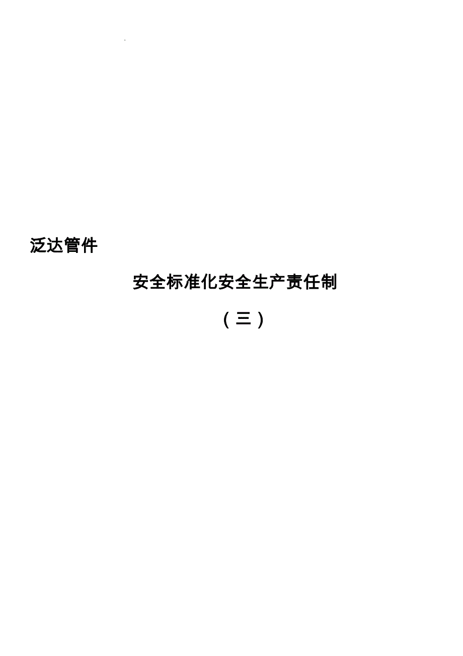 管件公司安全标准化生产责任制_第1页