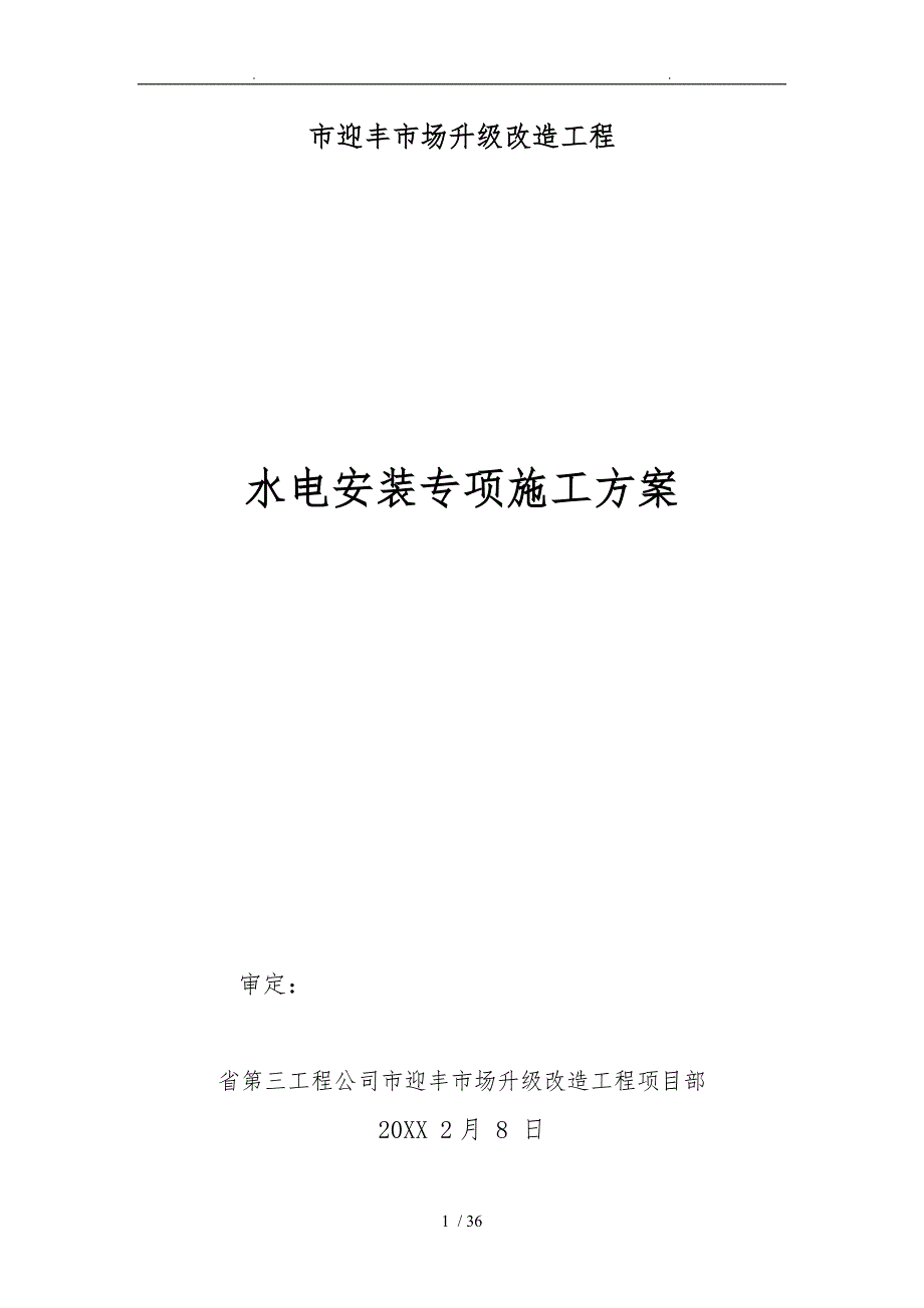 水电安装专项施工设计方案_第1页