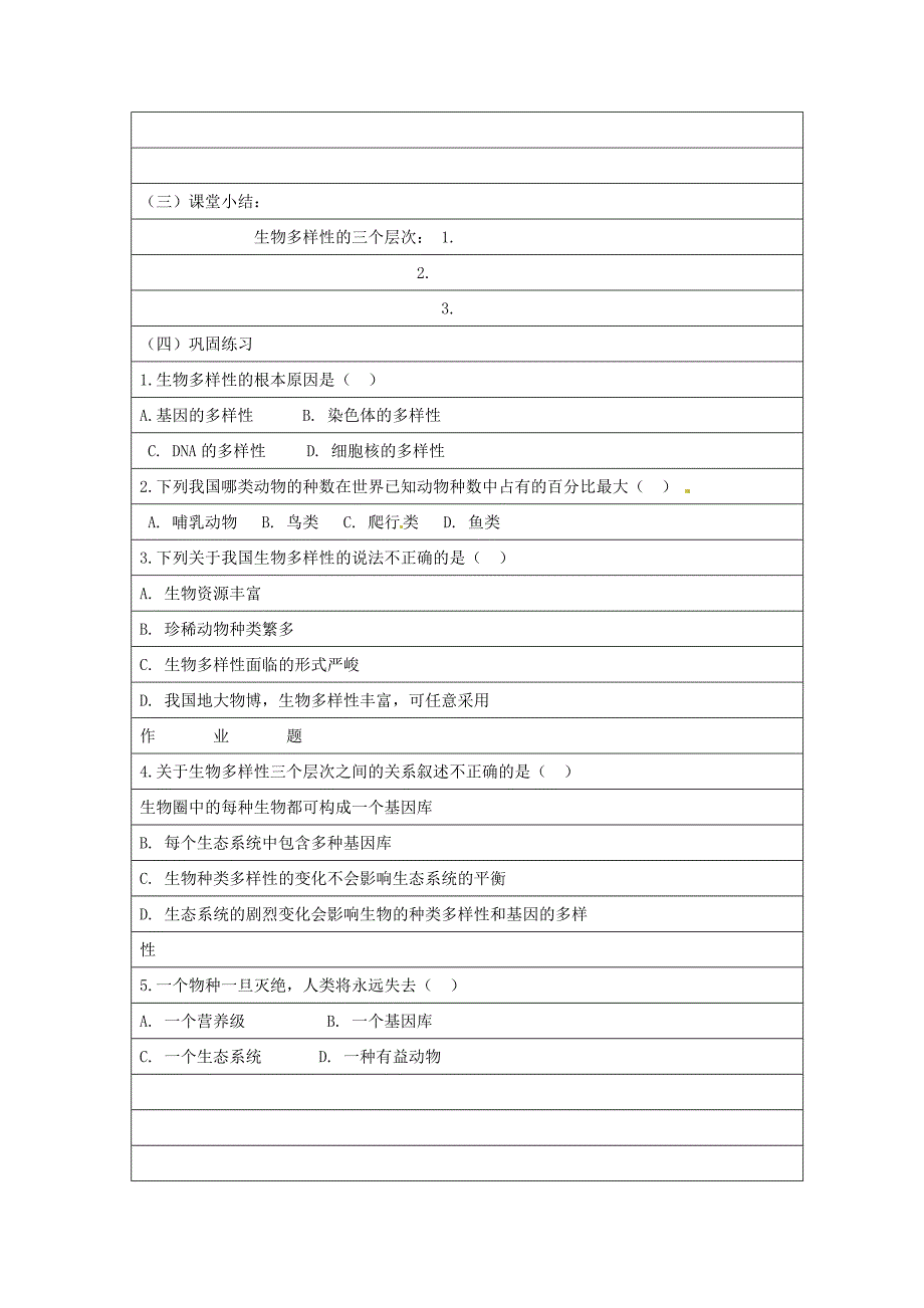 山东省巨野县董官屯乡第一中学八年级生物上册认识生物的多样性学案无答案新人教版_第3页