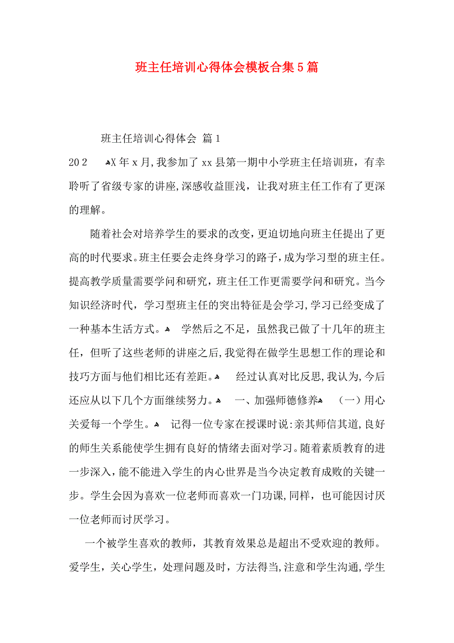 班主任培训心得体会模板合集5篇_第1页