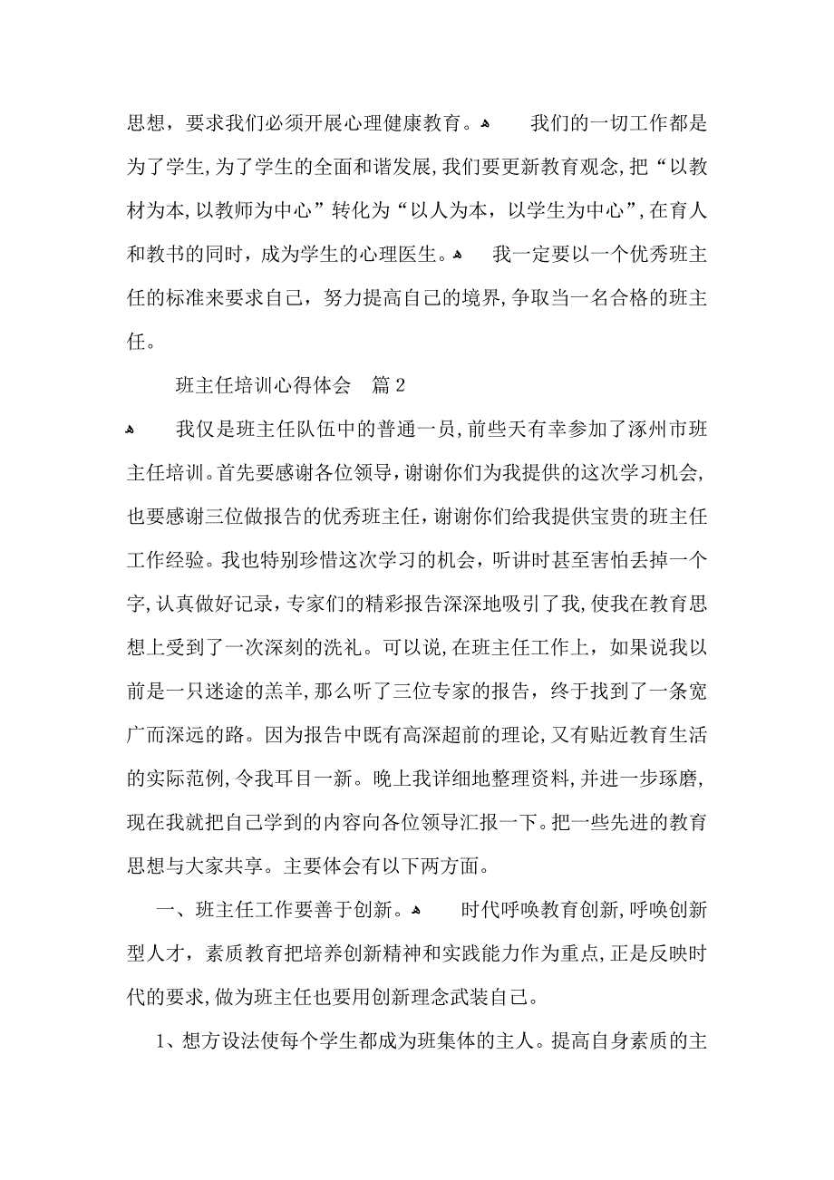 班主任培训心得体会模板合集5篇_第4页