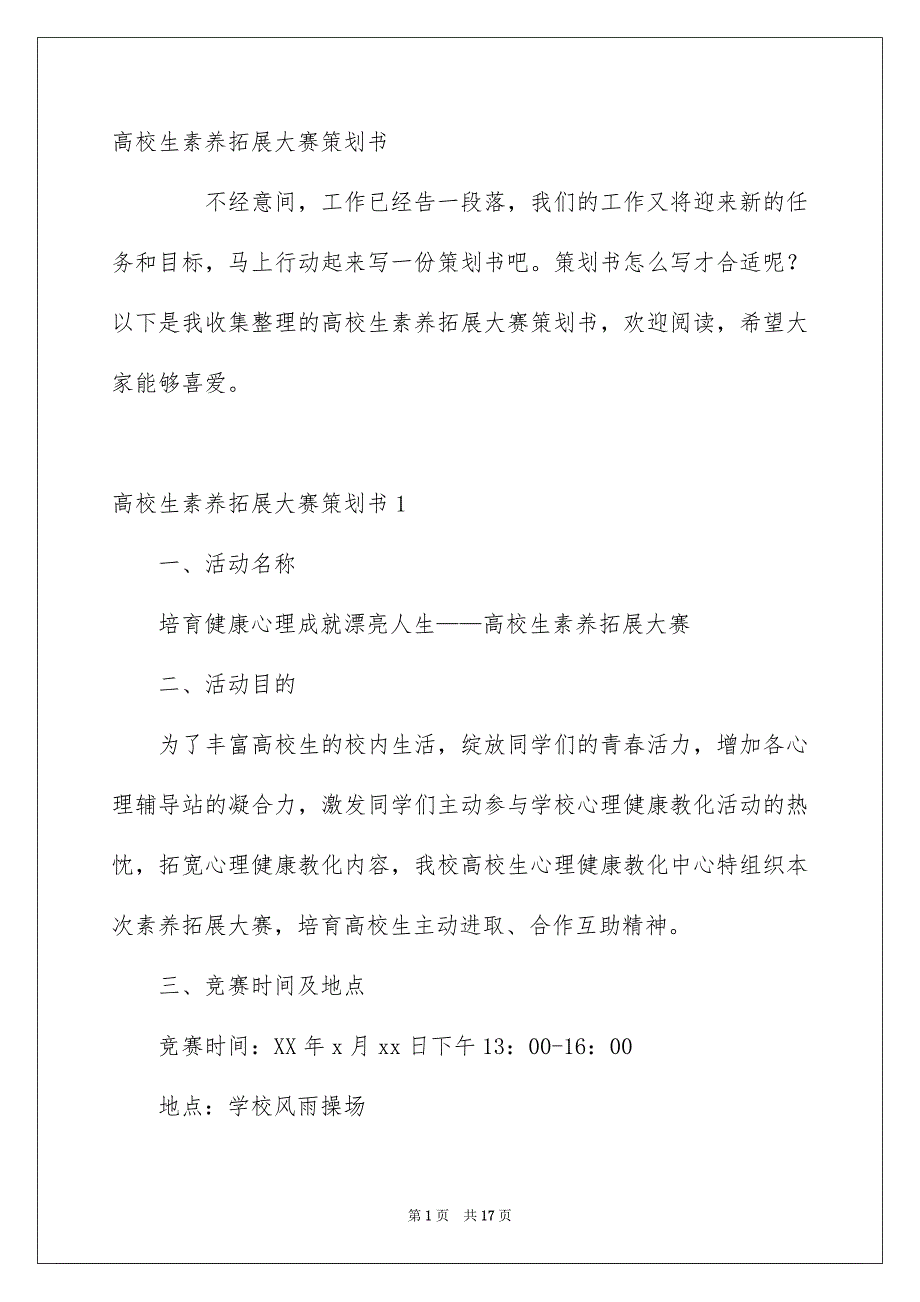 高校生素养拓展大赛策划书_第1页