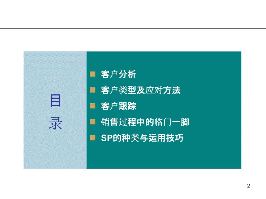 房地产案场客户接待技巧与现场SP技巧_第2页