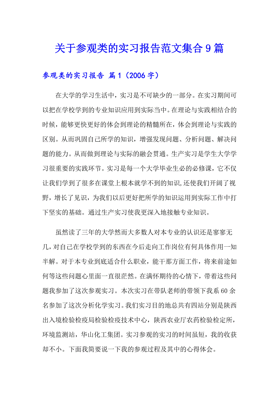 关于参观类的实习报告范文集合9篇_第1页