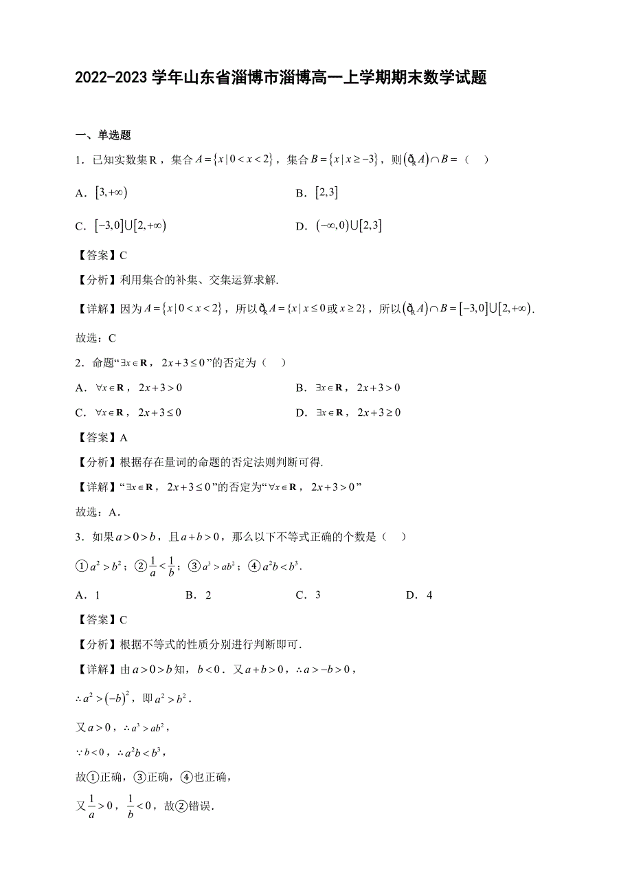 2022-2023学年山东省淄博市高一年级上册学期期末数学试题3【含答案】_第1页