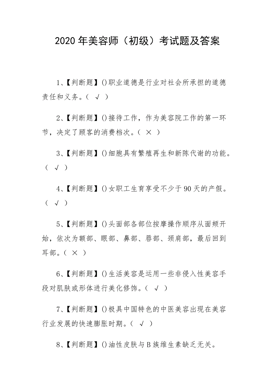 2020年美容师（初级）考试题及答案_第1页