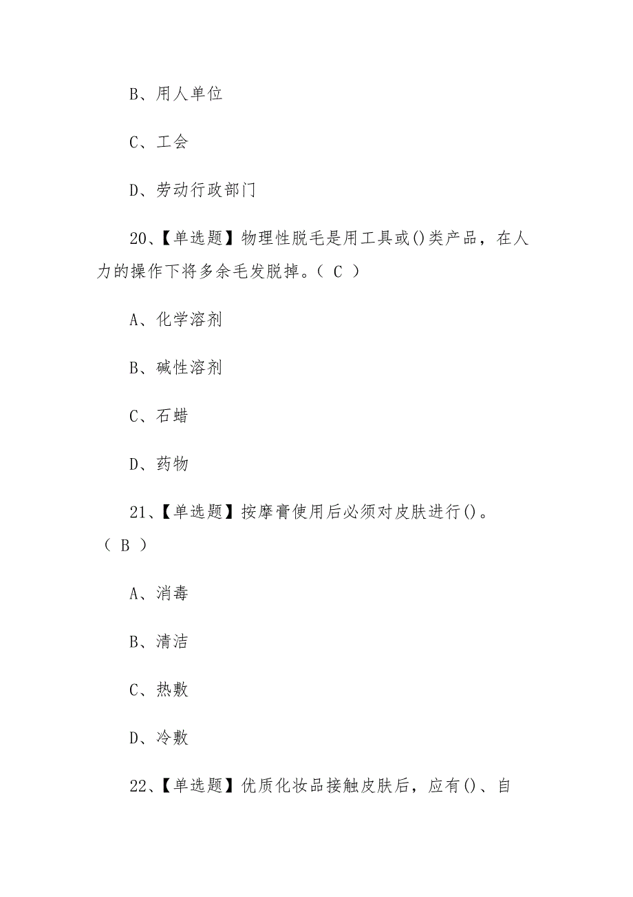 2020年美容师（初级）考试题及答案_第4页