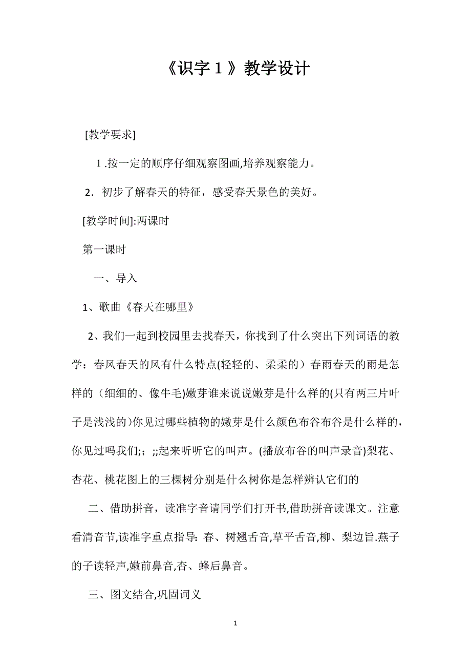 识字1教学设计_第1页