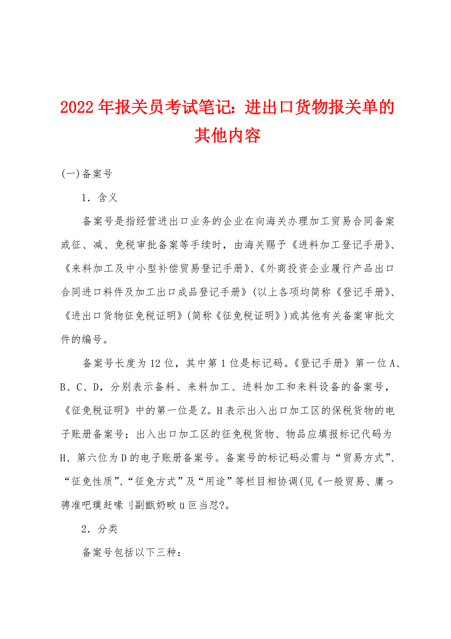2022年报关员考试笔记：进出口货物报关单的其他内容.docx_第1页