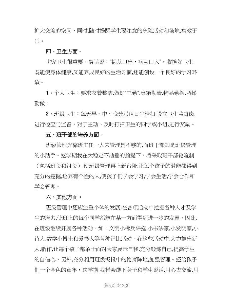 2023六年级新学期班主任工作计划（三篇）.doc_第5页