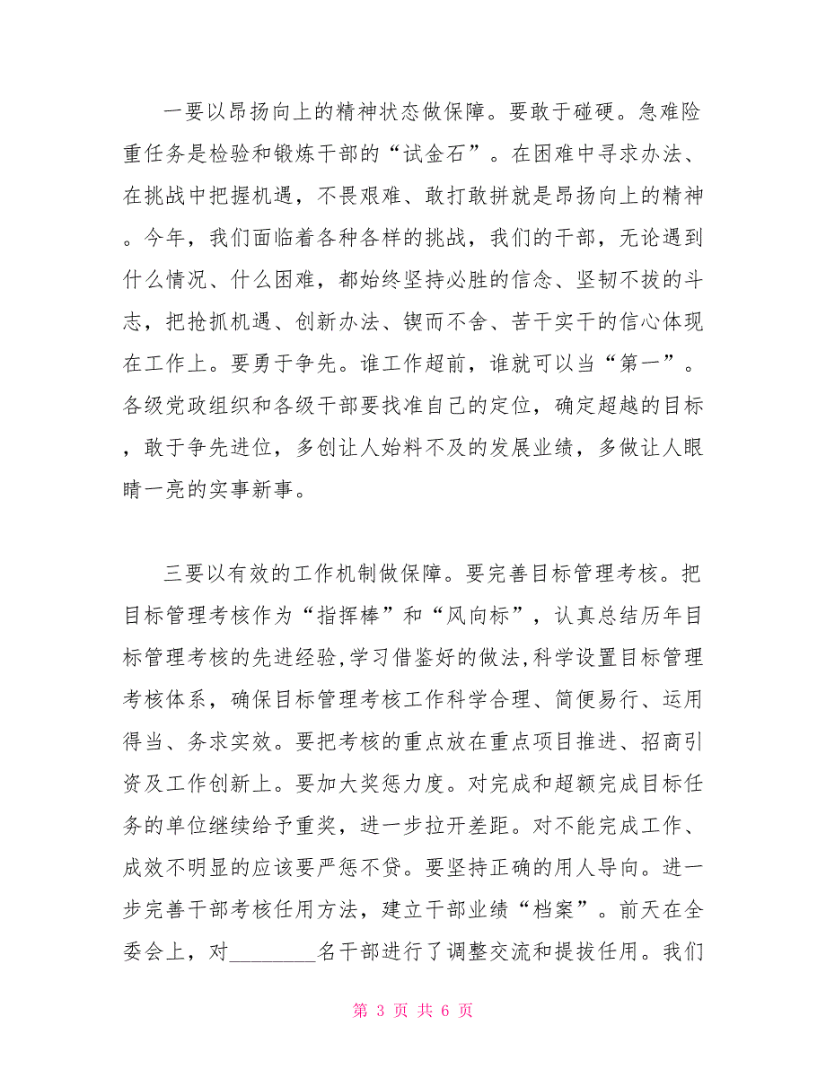 县区委书记在年度目标管理考核总结表彰大会上的讲话（初稿）_第3页