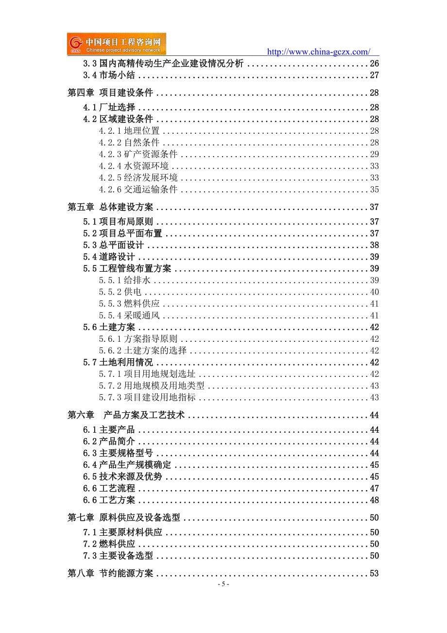 高精传动生产项目可行性研究报告（用于申请备案）_第5页