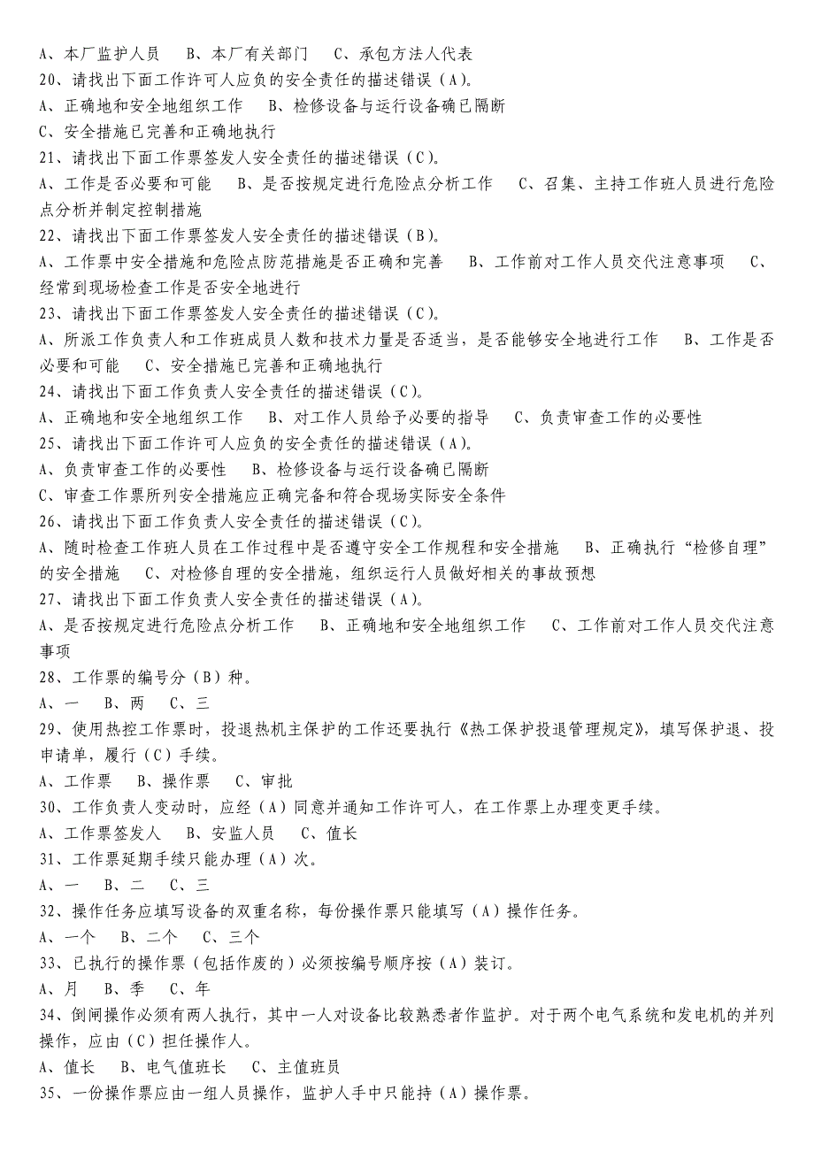 工作票、操作票使用和管理规定考试题.doc_第3页