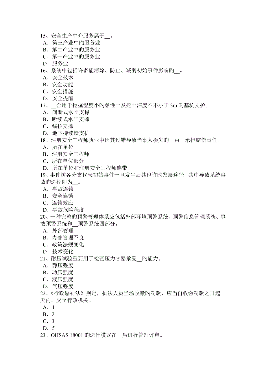 2023年下半年四川省安全工程师安全生产人工挖孔桩伤亡事故的原因及对策模拟试题_第3页