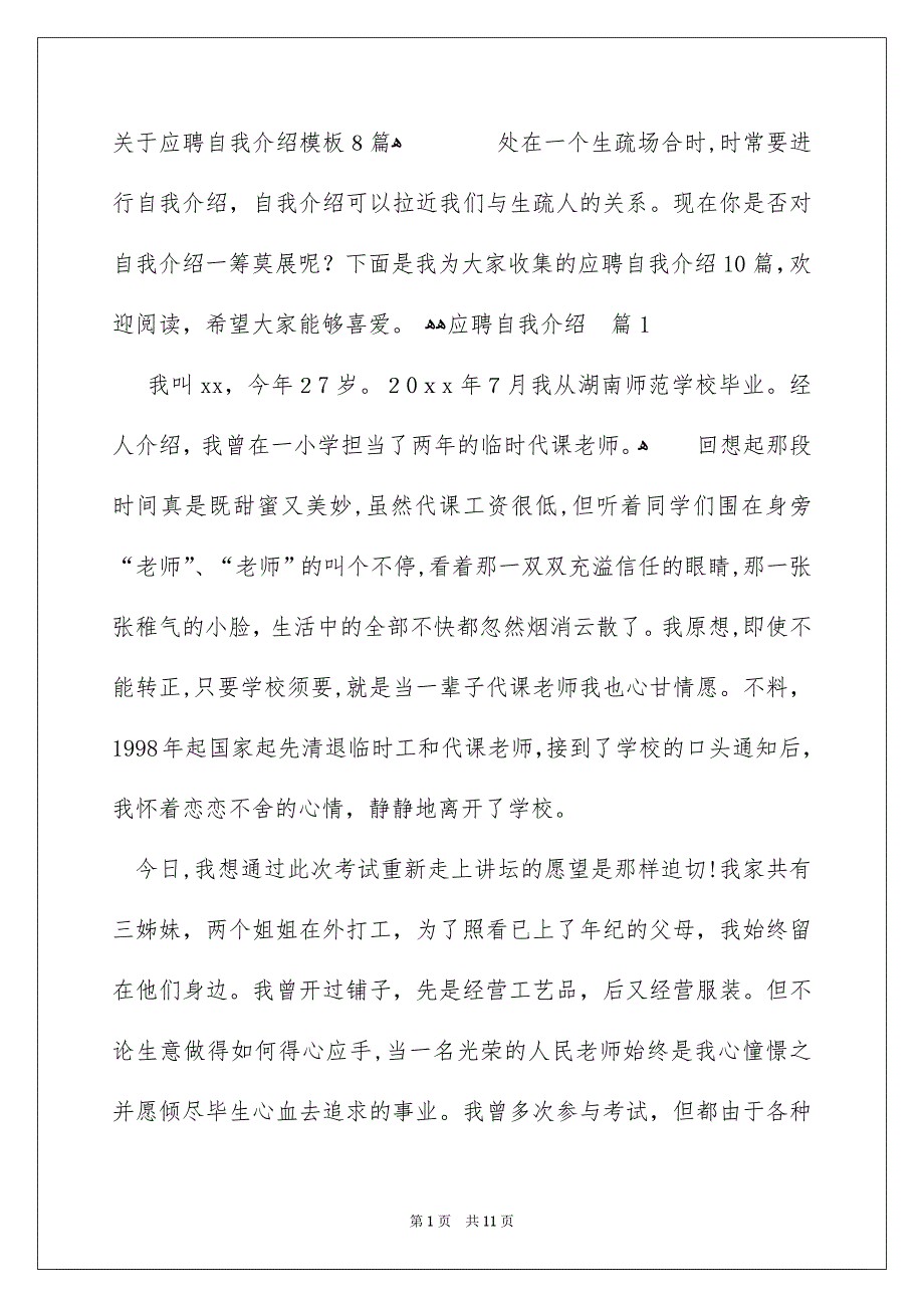 关于应聘自我介绍模板8篇_第1页