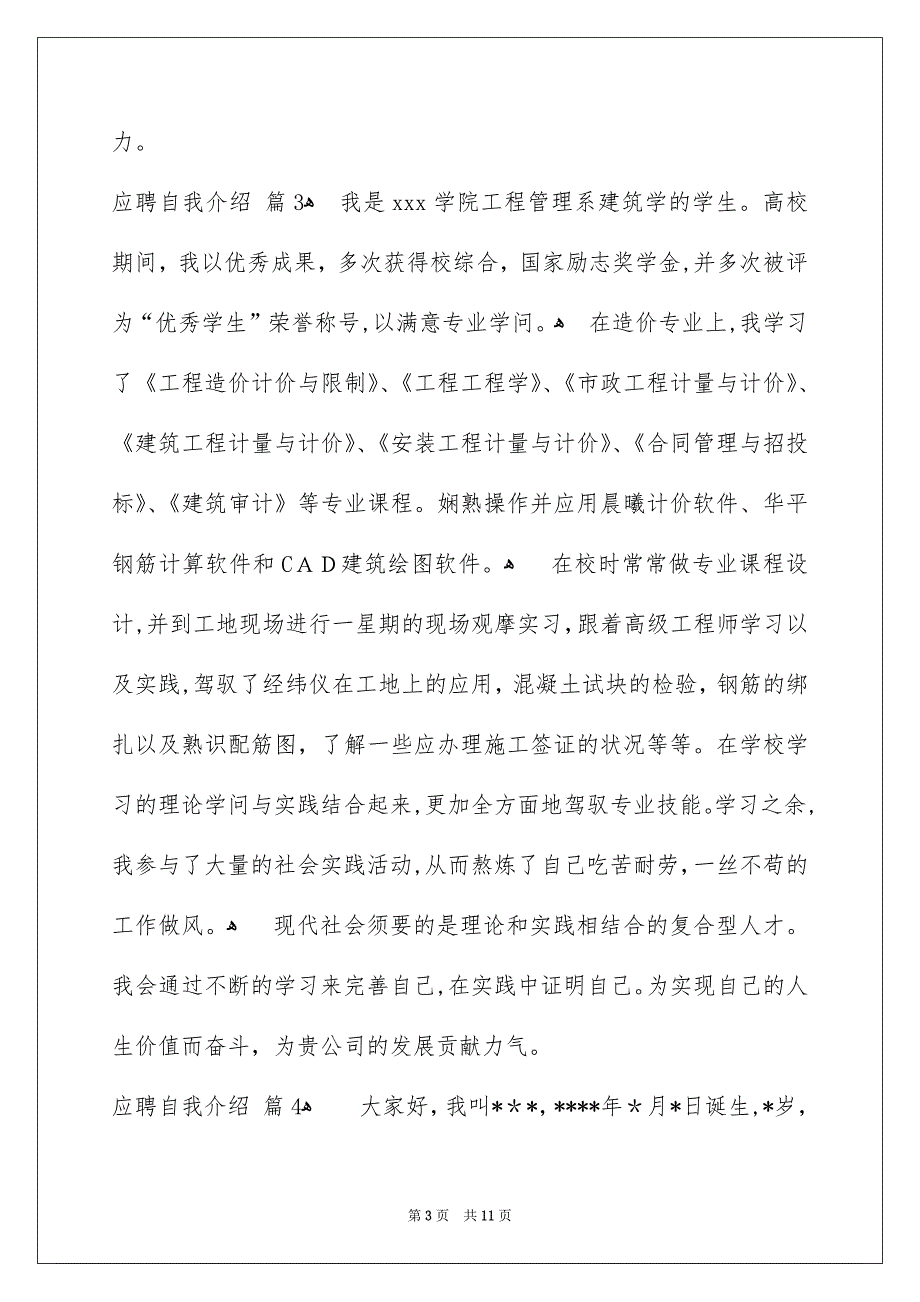 关于应聘自我介绍模板8篇_第3页