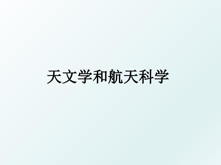 天文学和航天科学_第1页