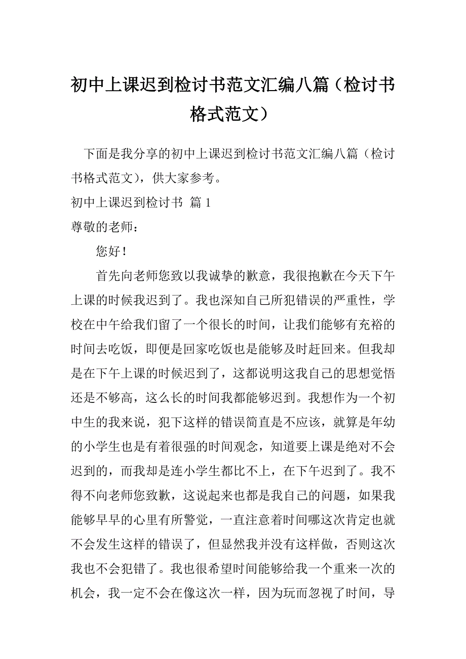 初中上课迟到检讨书范文汇编八篇（检讨书格式范文）_第1页