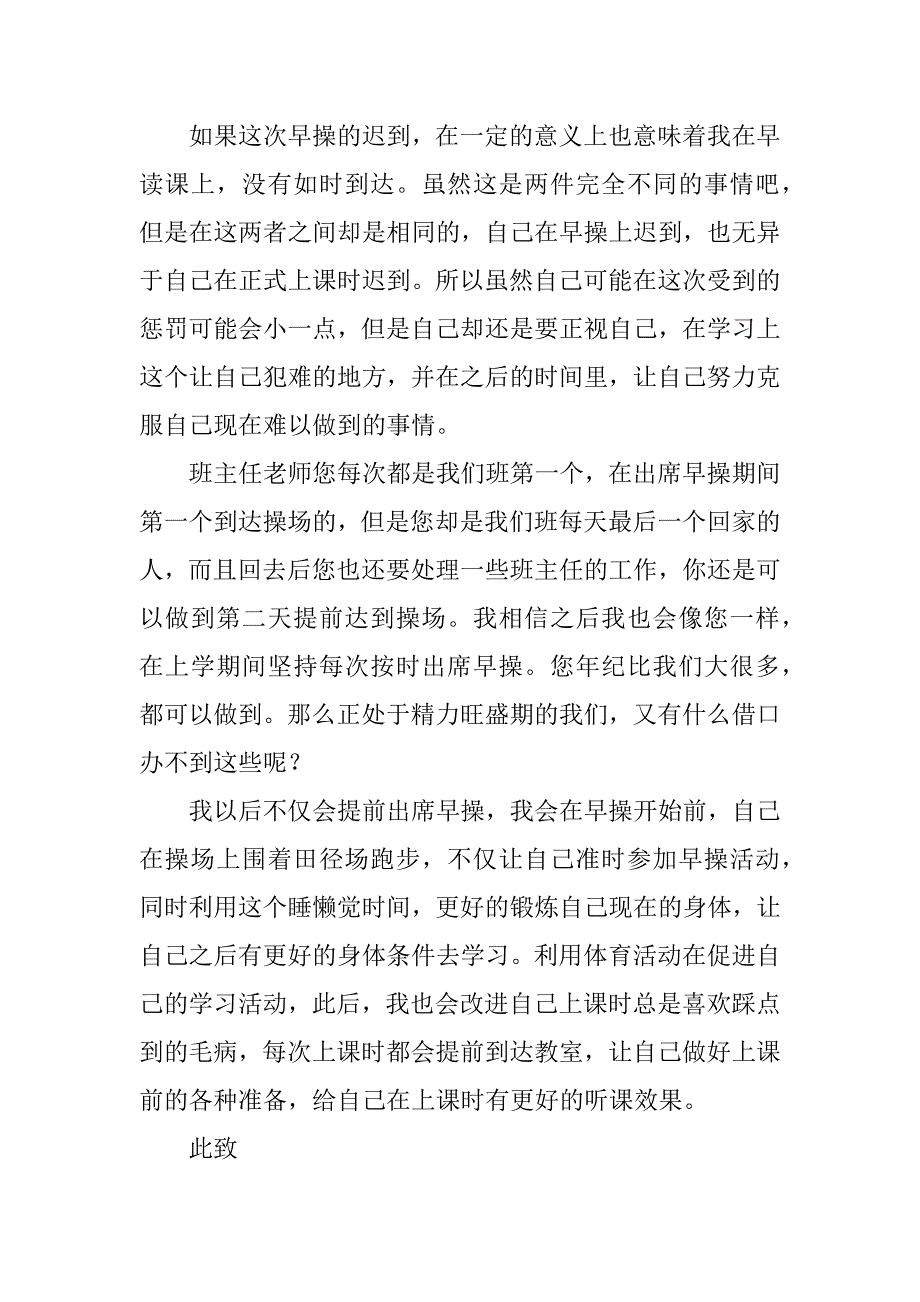 早操迟到检讨书范文2023早操迟到检讨书万能_第2页