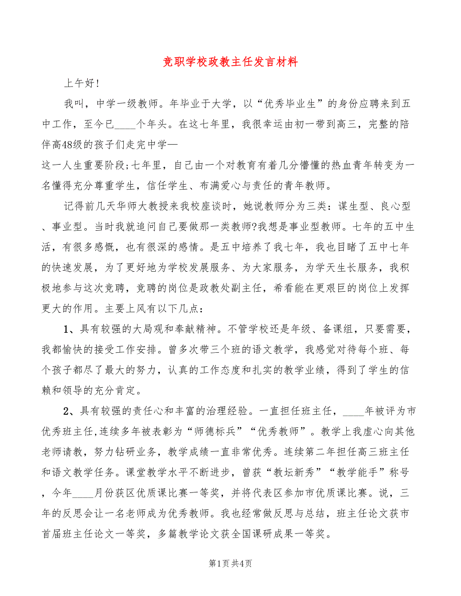 竞职学校政教主任发言材料(2篇)_第1页