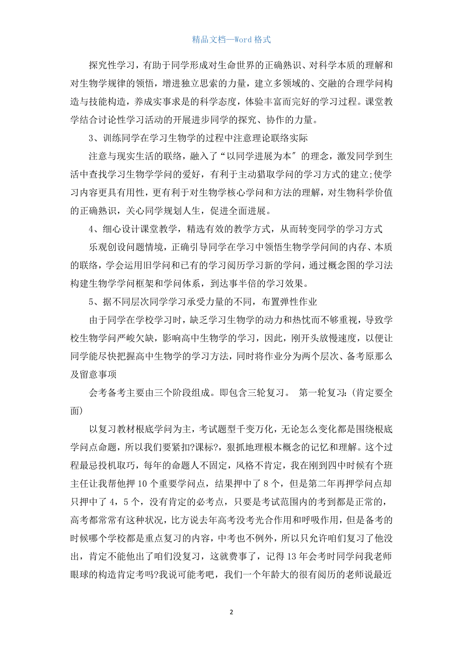 生物教师优秀教育教学总结5篇.docx_第2页