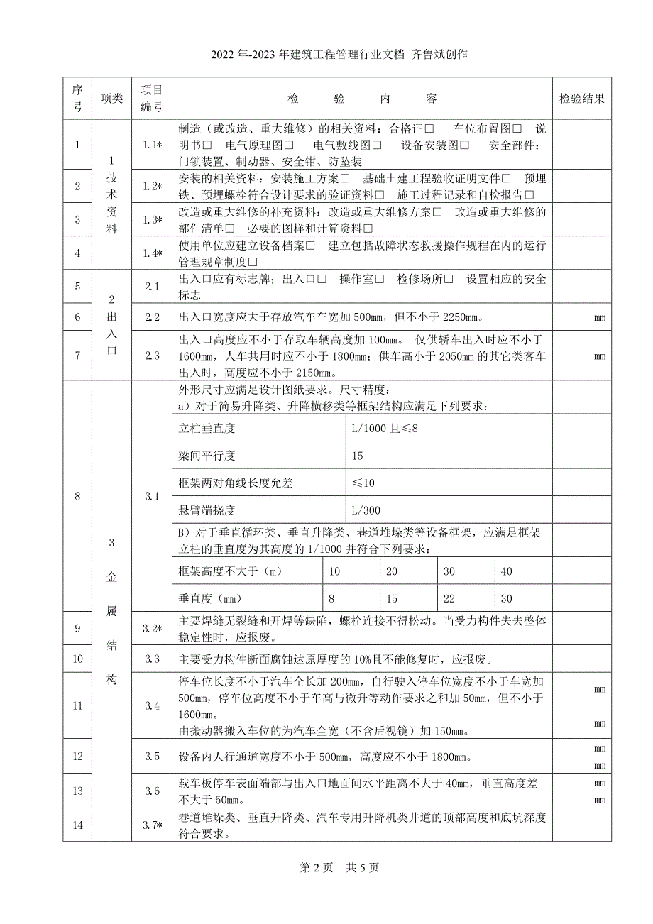 机械式停车设备验收检验原始记_第3页