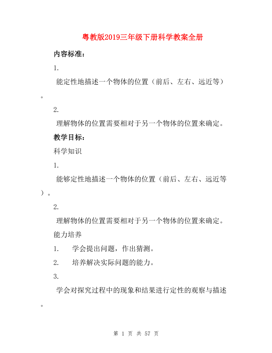 粤教版2019三年级下册科学教案全册.doc
