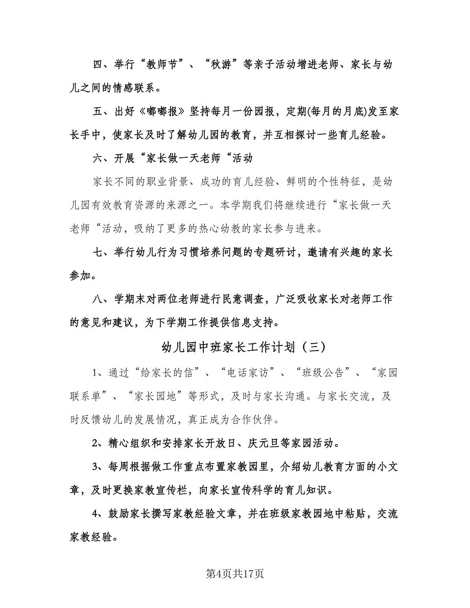 幼儿园中班家长工作计划（八篇）.doc_第4页