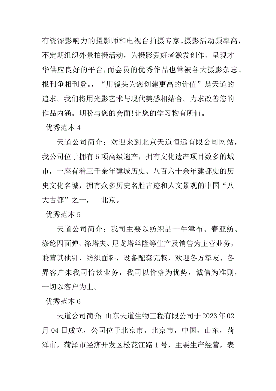 2023年天道公司简介(9个范本)_第2页