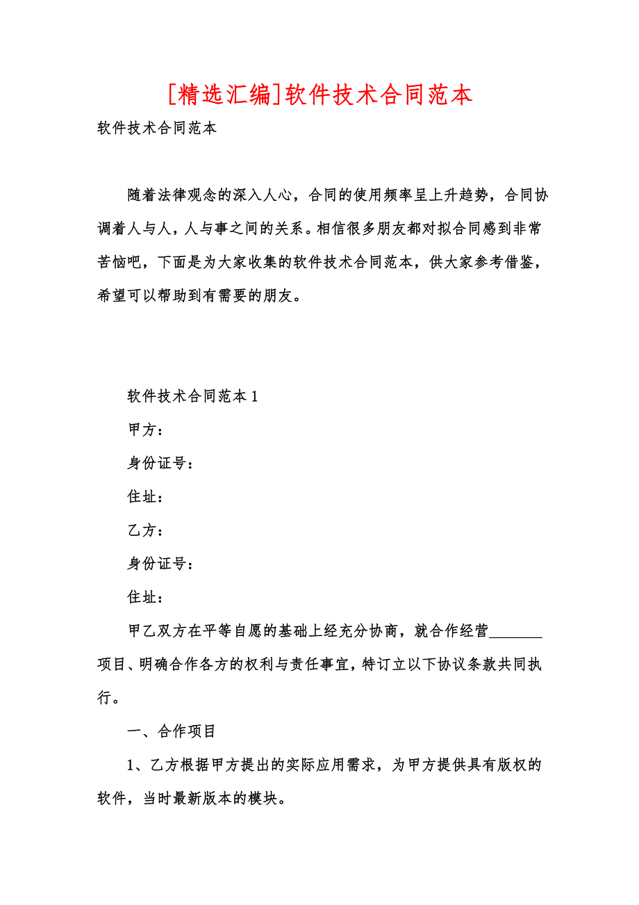 [精选汇编]软件技术合同范本_第1页