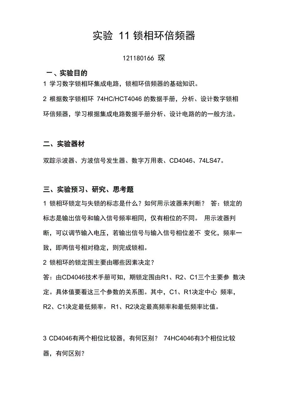 数电实验锁相环倍频器_第1页