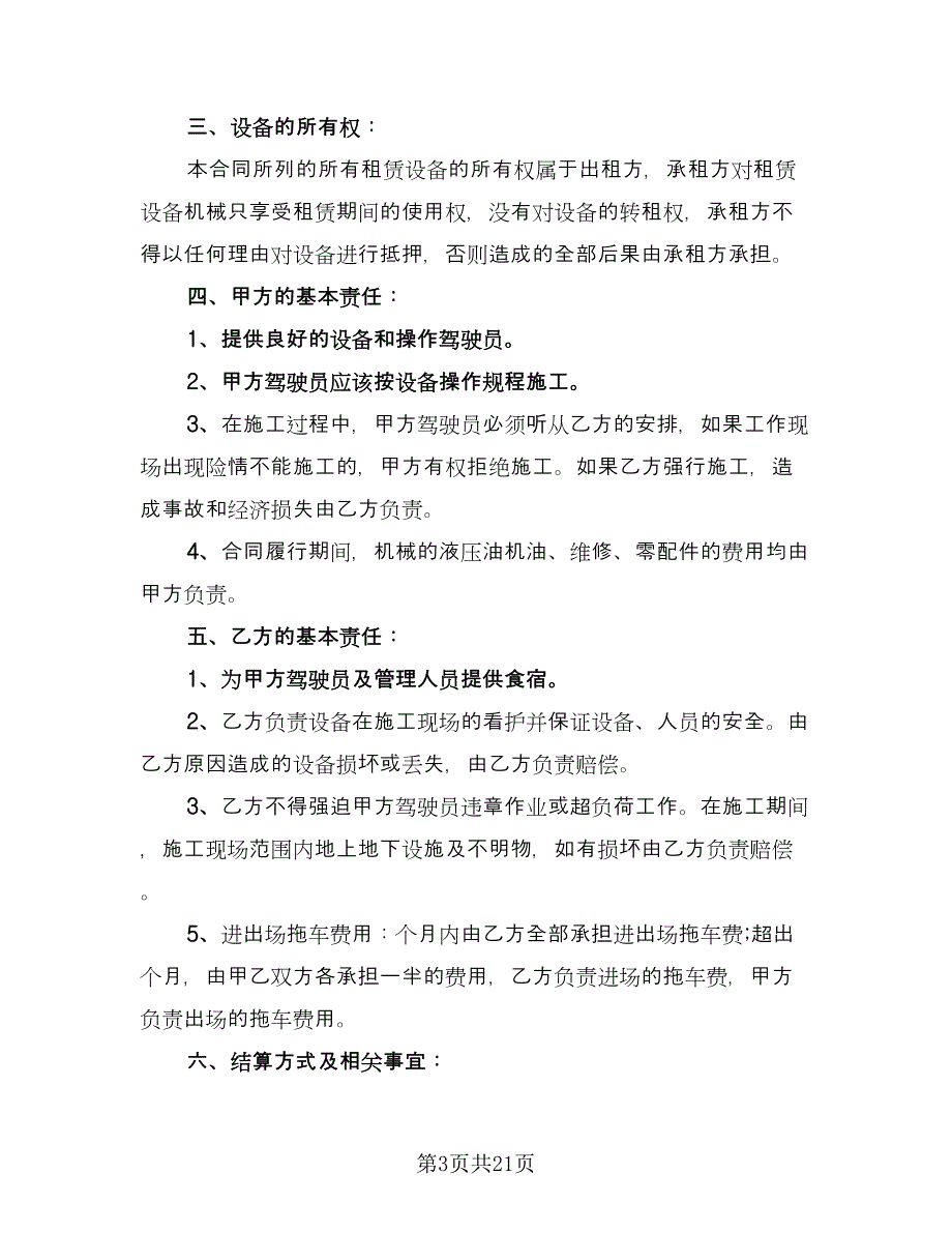 挖机租赁协议参考范本（9篇）_第3页