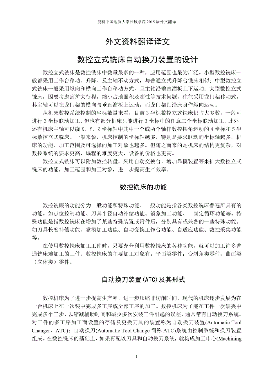 数控立式铣床自动换刀装置的设计外文文献翻译、中英文翻译、外文翻译_第2页