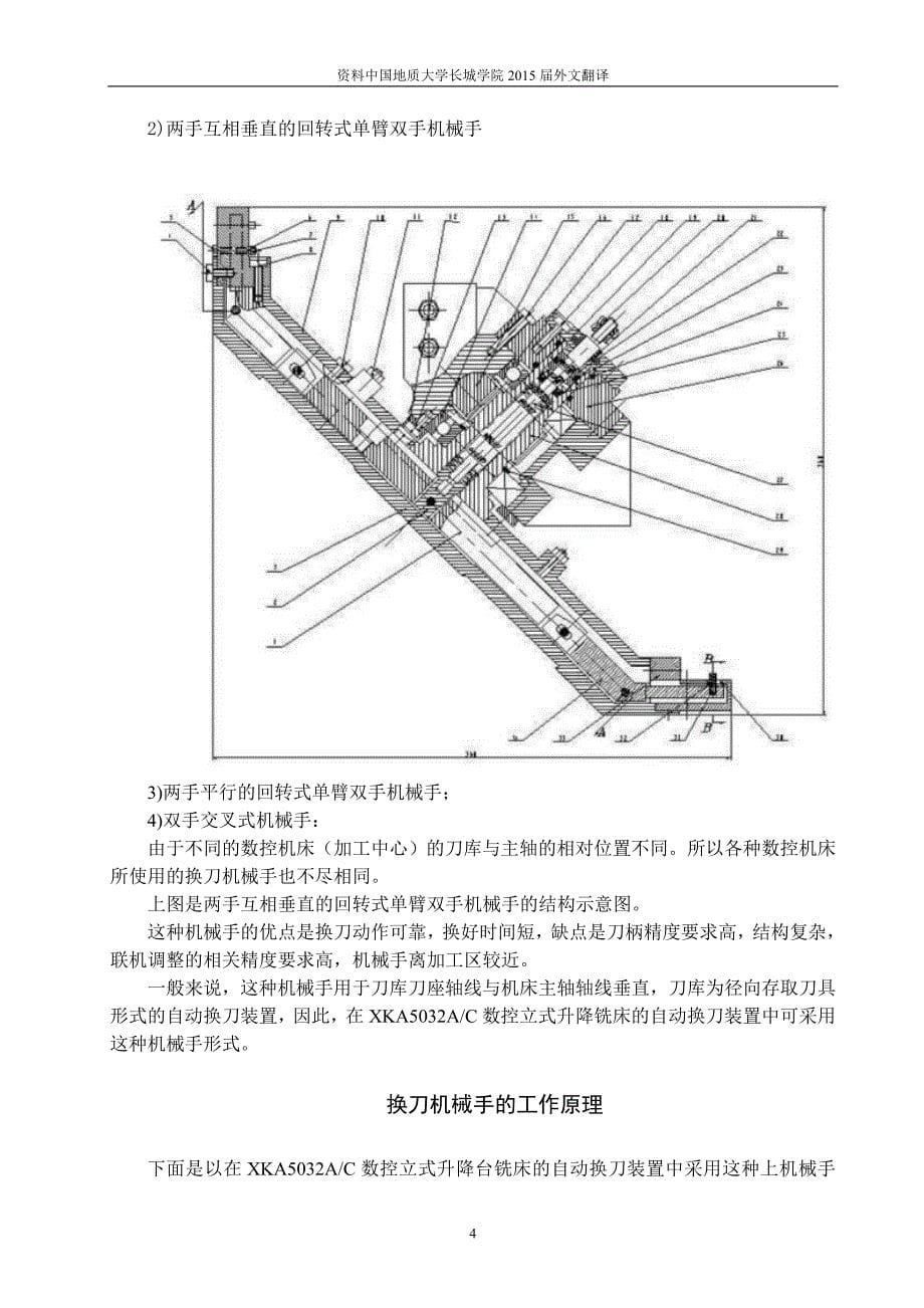 数控立式铣床自动换刀装置的设计外文文献翻译、中英文翻译、外文翻译_第5页