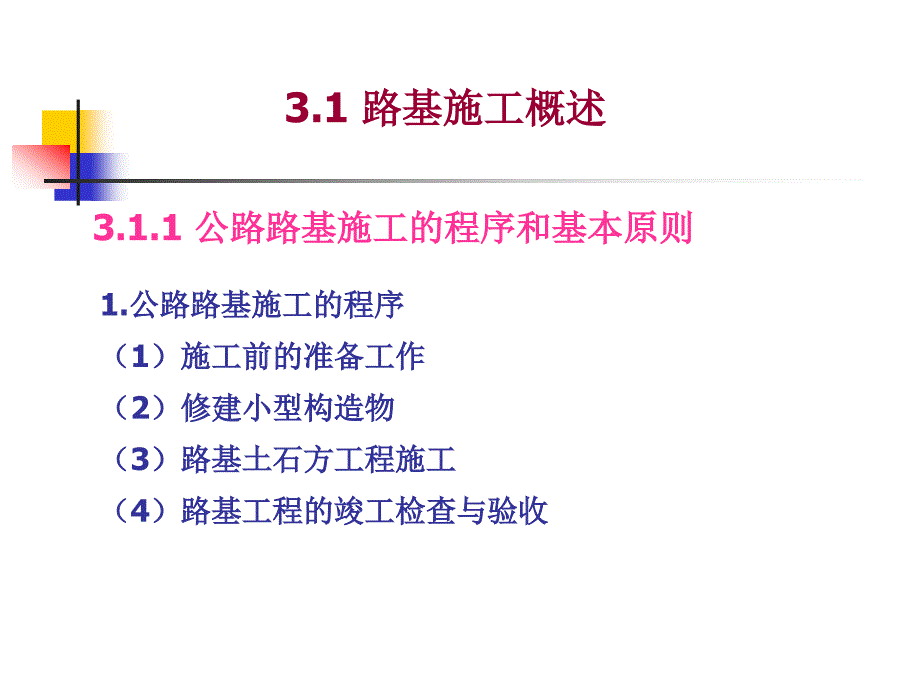 公路工程施工技术 第三章_第2页