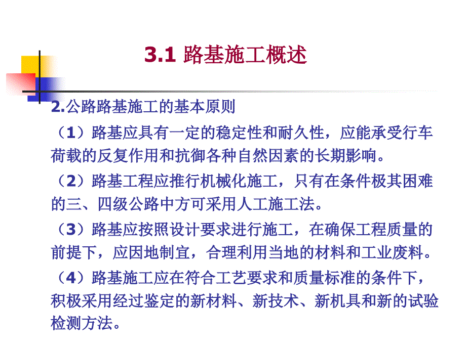 公路工程施工技术 第三章_第3页