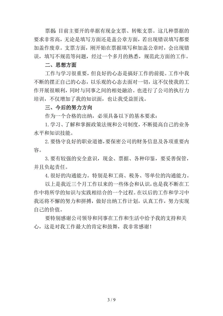 2019年出纳试用期工作总结(二篇).docx_第3页