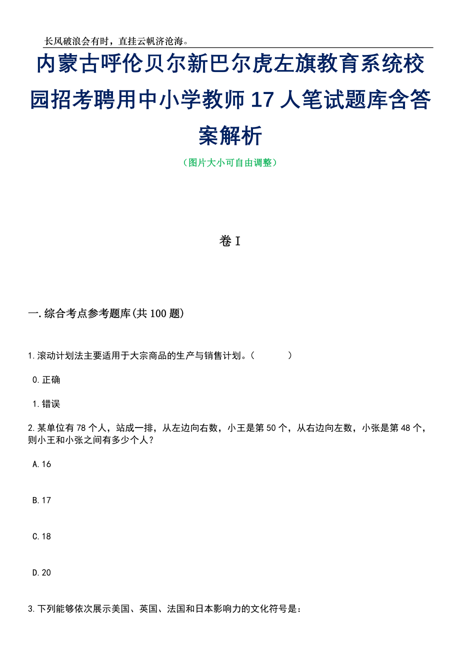 内蒙古呼伦贝尔新巴尔虎左旗教育系统校园招考聘用中小学教师17人笔试题库含答案详解析_第1页