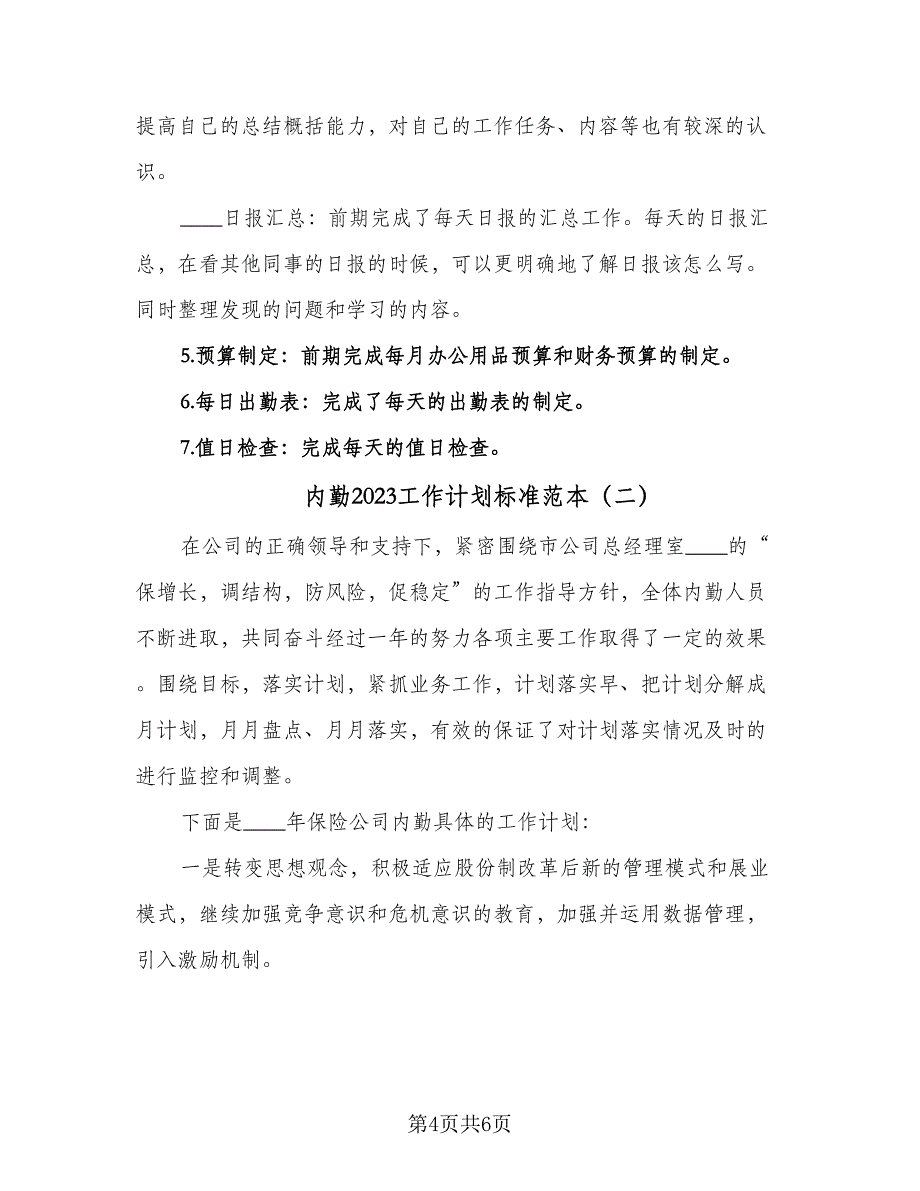 内勤2023工作计划标准范本（2篇）.doc_第4页