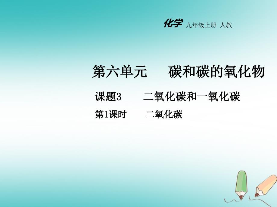 九年级化学上册 第六单元 碳和碳的化合物 课题3 二氧化碳和一氧化碳（第1课时）教学 （新版）新人教版_第1页