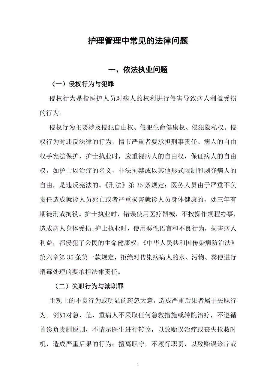 护理管理中常见的法律问题_第1页