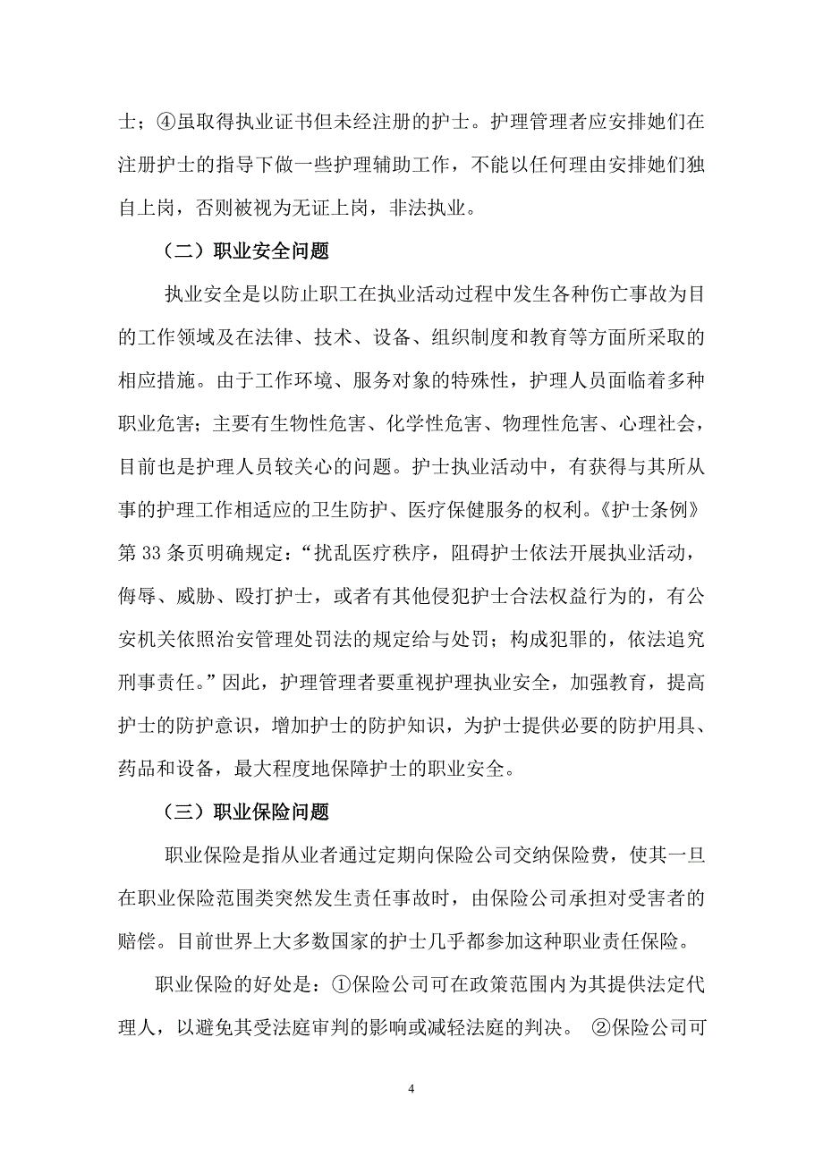 护理管理中常见的法律问题_第4页