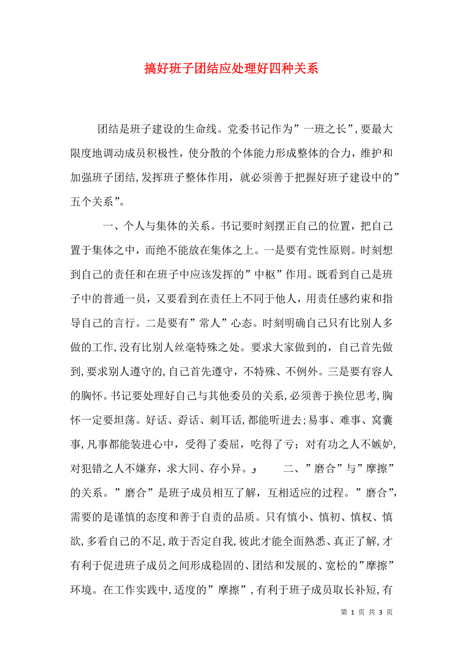 搞好班子团结应处理好四种关系_第1页