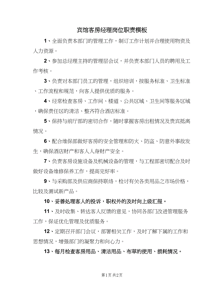 宾馆客房经理岗位职责模板（二篇）.doc_第1页