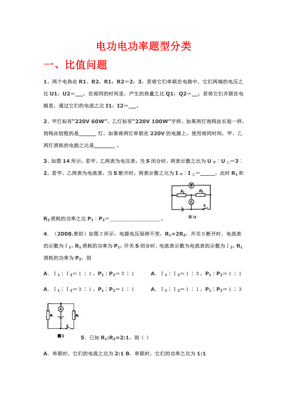 电功电功率题型分类_第1页