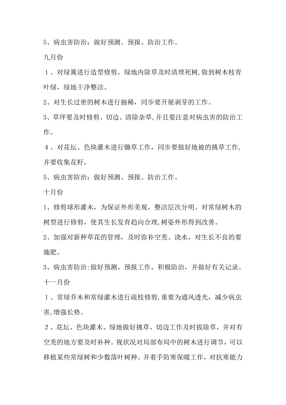 绿化年度养护计划_第4页