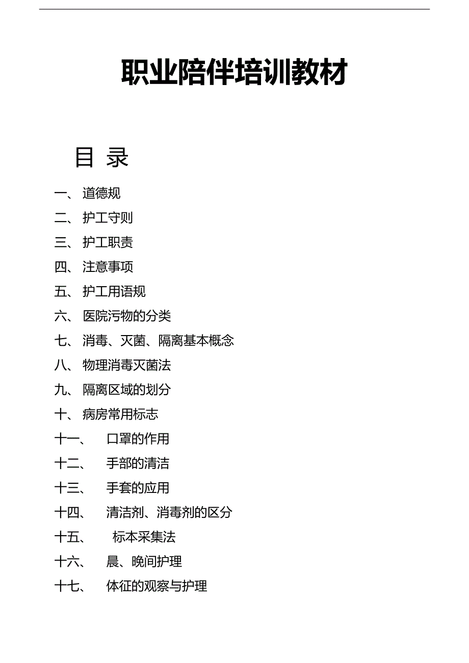 护工陪护培训教材_第1页