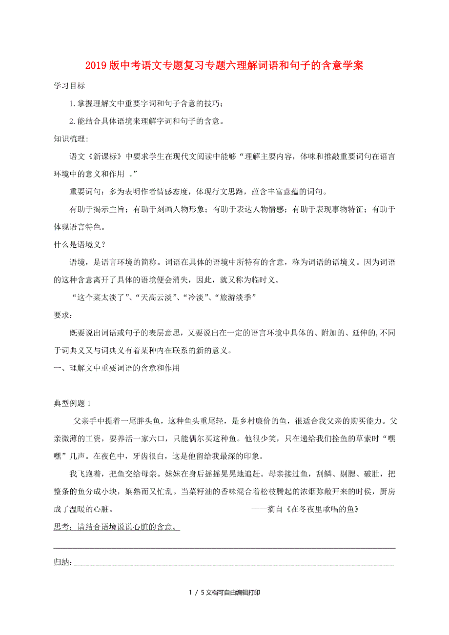 中考语文专题复习专题六理解词语和句子的含意学案_第1页